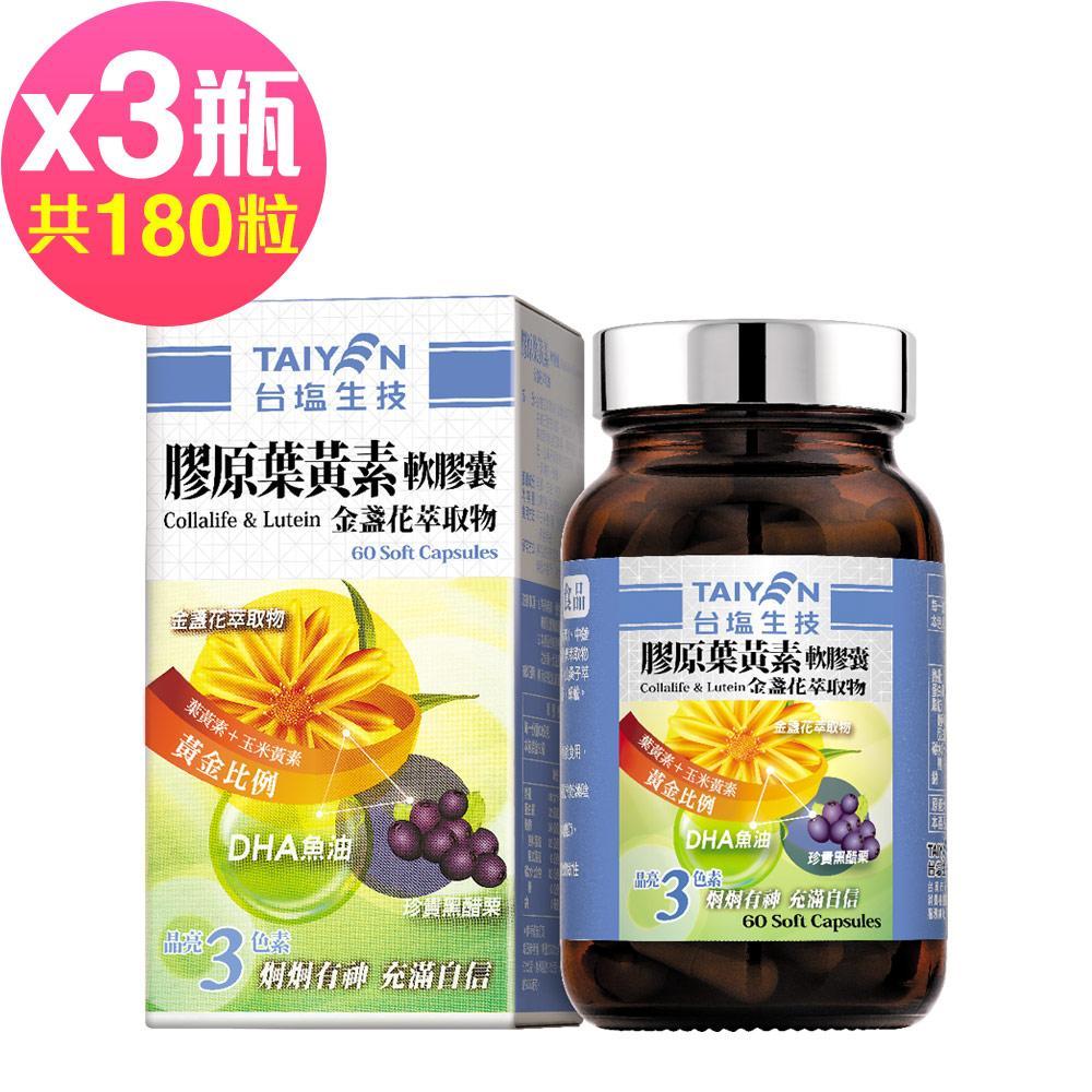 台鹽生技 膠原葉黃素軟膠囊(60粒x3瓶,共180粒)🌞90D007
